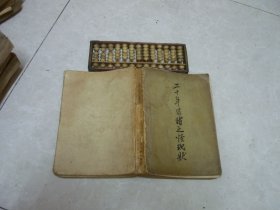 二十年目睹之怪现状 上 1959年一版一印