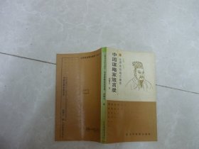 中国谋略家箴言录