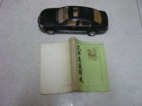 史部要籍解题