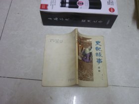 史记故事选编 插图本