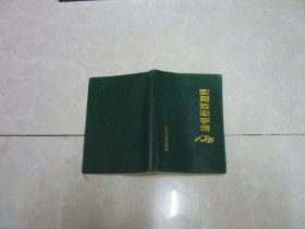 实用效率手册1986年 空白末用过