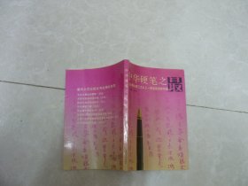 中华硬笔之最 25名全国大赛三次以上一等奖获得者作品集 顾仲安李洪川高挺薛平王正