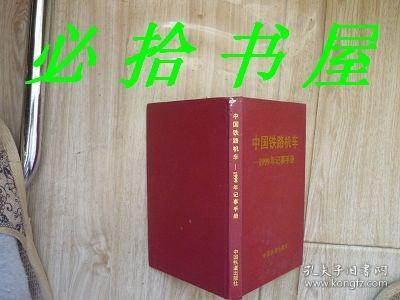 中国铁路机车-1999年记事手册 空白的