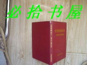 中国铁路机车-1999年记事手册 空白的