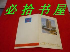 中国邮票四方连：1984 中国人民保险公司成立35周年纪念邮折T101[1-1] 保险之花-中国保险邮票（一套1枚）