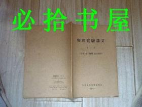 物理实验讲义第一册[力学、分子物理、热学部分] 第二册[电磁部分] 第三册[光学部分]