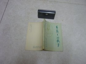 王义之的故事