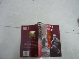 四野纵横天下  第四野战军征战纪实