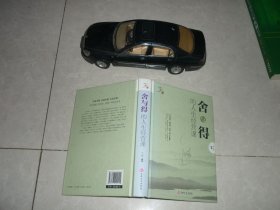 舍与得的人生经营课