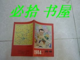 1984农历甲子年历书 （32开本，北京出版社的83年一版一印刷） 内页干净