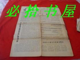 1979年1月1日辽宁日报  中华人民共和国全国人民代表大会常务委员会 告台湾同胞书 。国防部长徐向前发表声明：停止对大金门、小金门、大担、二担等岛以炮击 （8开四版）