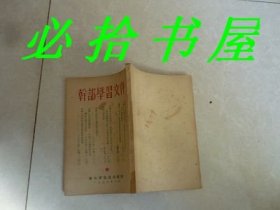 干部学习  中华人民共和国宪法1954年  1954年第一次会义开幕词等等  竖版