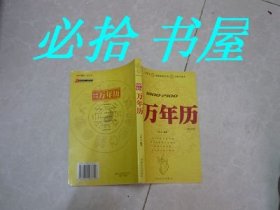 民间实用万年历 1800-2100