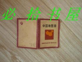 中国地图册 袖珍本，64开，1975年2版