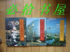 沈阳市建筑业志 一、二、三 全三册