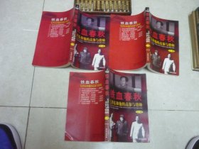 铁血春秋 上中下