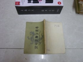 中国历史四字歌 插图本
