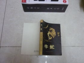 牛虻 私藏内页干净品好 【插图本】