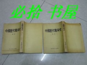 中国历代战争史 第一、二册合售