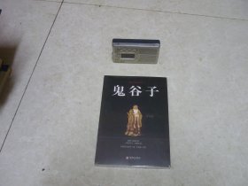 鬼谷子 未开封