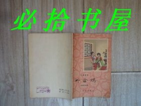 叶含嫣‘中篇说部’（插图本，吴光宇绘画。1958年1版1印）