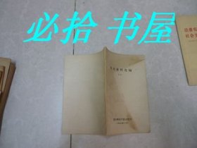 历史材料选编 [一]