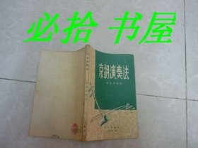 京胡演奏法 （1956年一版一印）