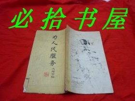 为人民服务大楷字帖