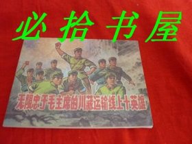连环画 无限忠于毛主席的川藏运输线上十英雄  看图购书以免纠纷