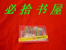 1980年受验研究社广告日历卡