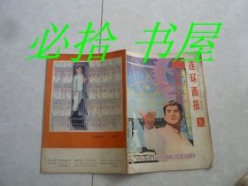 连环画报 1978年4.6月 两册合售