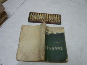 踏平东海万顷浪 1958年一版二印