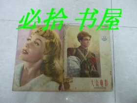 大众电影 1958年第23期