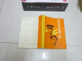 张学良与赵四小姐