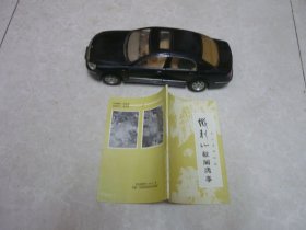 东北道教祖庭铁刹山轶闻逸事 签赠本
