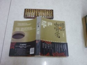精品咖啡学 上：浅焙、单品、庄园豆，第三波精品咖啡大百科
