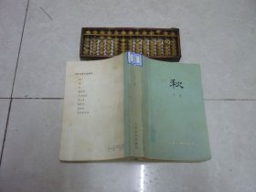 秋