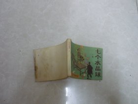 连环画 丁丁历险记七个水晶球 上