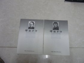 译林书评 总期 121 125 两册合售