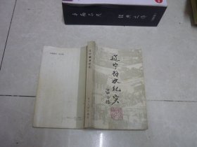 辽宁解放纪实（辽宁文史资料24辑）