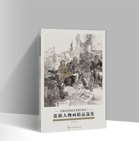 张横人物画精品选集 8开20张图单面印刷活页册页画集 中国高等院校美术教学范本