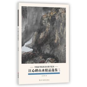 汪心峰山水精品选集