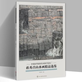 蒋秀召山水画精品选集