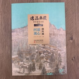 涂传斌画集 逸品典藏 学术研究书系 涂传斌水墨作品集 61页