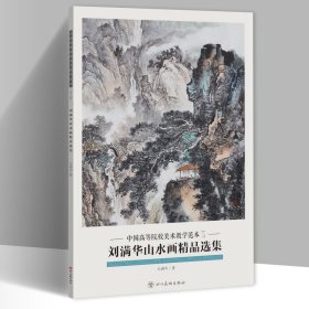 刘满华山水画精品选集 中国高等院校美术教学范本8开20张图单面印刷