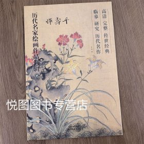 历代名家绘画作品选辑 恽寿平