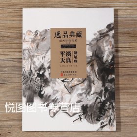 姚培珠画集 逸品典藏 学术研究书系姚培珠画集作品集8开61页
