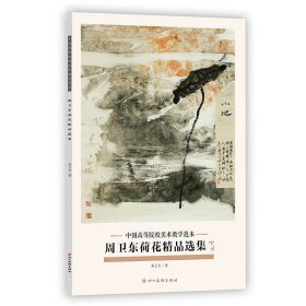 周卫东荷花精品选集