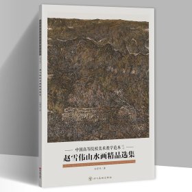 赵雪伟山水画精品选集