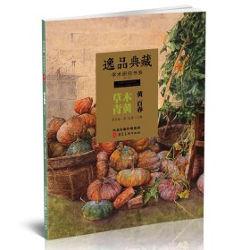 黄百春画集 逸品典藏 学术研究书系